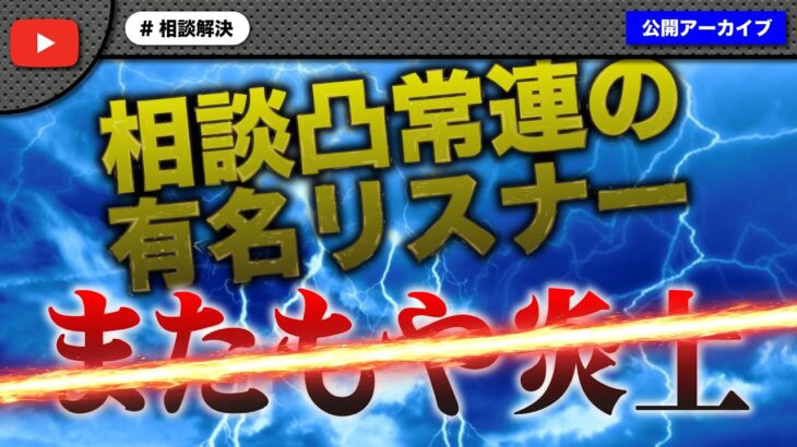 【な●も】解決したはずの相談を他枠で拡散する女性がまた相談に来た