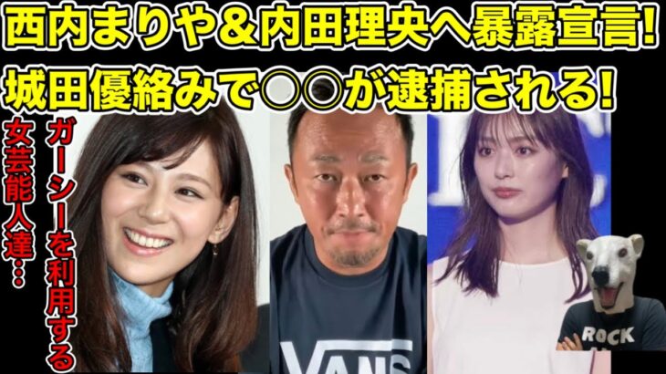 ガーシーが西内まりやと内田理央へ暴露宣言!城田優絡みで逮捕される人物とは…?【反社・モデル・女優・詐欺・警察】