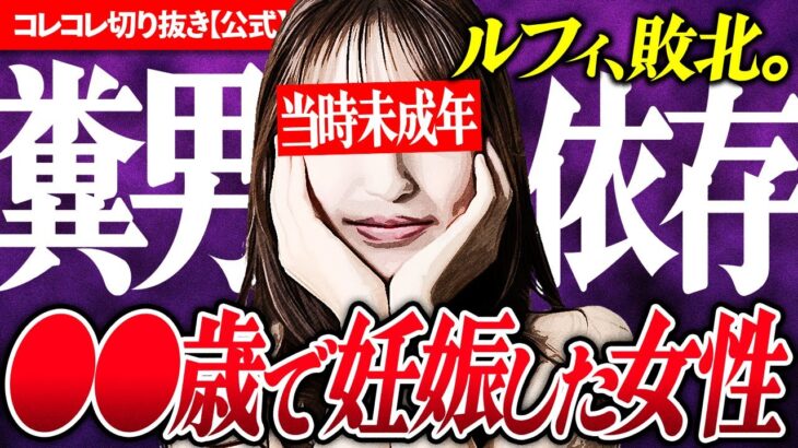 クズ男依存【ルフィが破れて妊娠】浮気を疑われ破局…ハムボ相談者の末路 #コレコレ切り抜き