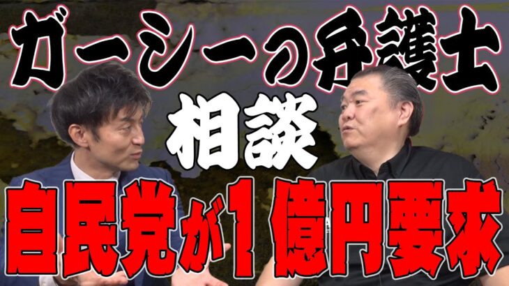 【選挙の闇】ガーシーの弁護士に相談！自民党に要求された驚きの金額