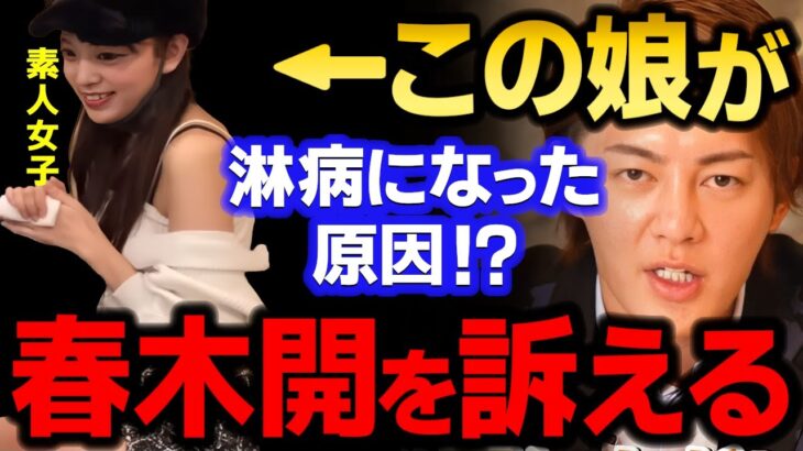 【青汁王子】一連の淋病騒動について疑惑のある”女の子”と春木開を●●しようと思います　【三崎優太/淋病/ホスト/ガーシー/東谷義和/麻生先生/切り抜き】