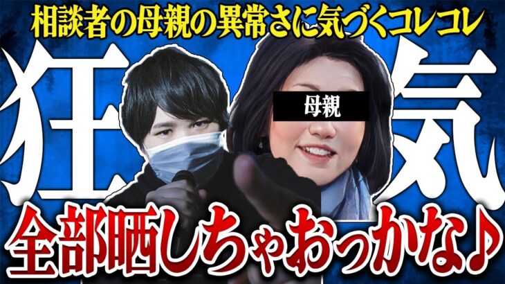 【狂気】小学校でのイジメ告白続編！母親の異常性にドン引きするコレコレ…そのヤバすぎる言動とは…