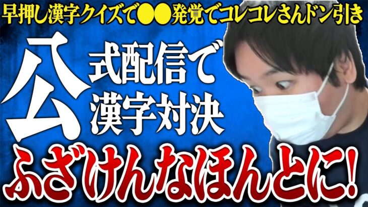 【最新ツイキャス】コレコレさんの発狂！？配信者とバトルする【早押し！漢字スタジアム大会】で視聴者が発見してしまったヤバすぎるものとは…