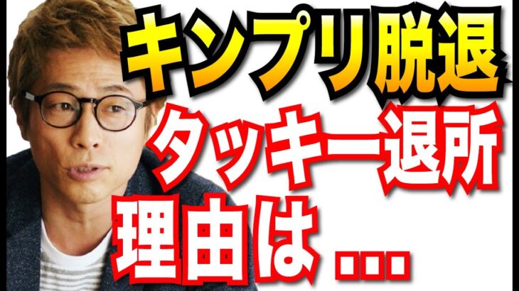 【田村淳】キンプリの脱退、タッキー退所の理由は…【ジャニーズ/解散】