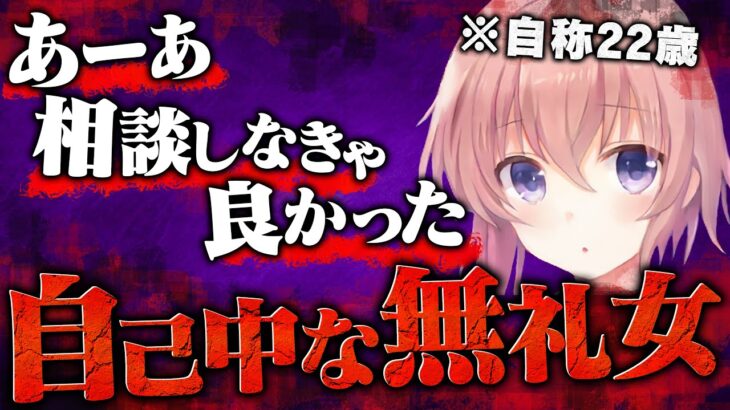 【胸糞】失礼すぎない？キャス主から被害にあった女性…しかし、身勝手で無神経な言動にドン引き…衝撃のラストで大荒れの生放送に