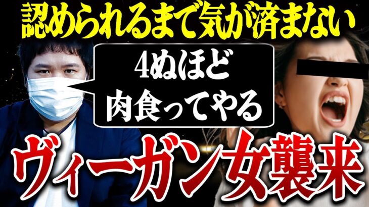 【ヴィーガン女襲来】※不快注意※暴言を吐くヴィーガンに味方し自分の主張を一歩も譲らない不快女…ノックの枠でも納得いかずコレコレを巻き込み山ちゃんが論破する…