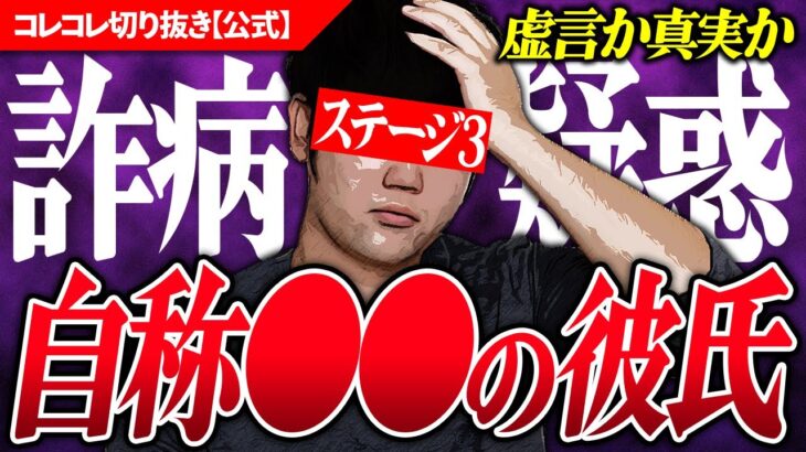 深まる謎【詐●疑惑の彼氏】目的不明の虚言？不安な彼女の相談凸…ぴろん君の再来か？ #コレコレ切り抜き