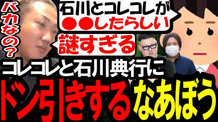 石川典行とコレコレのまさかの行動に動揺を隠せないなあぼう〔なあぼう/ツイキャス/切り抜き/コレコレ/石川典行 〕