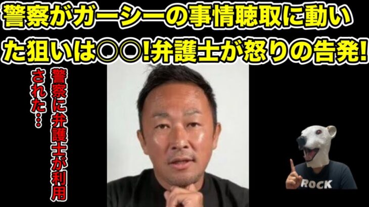 弁護士がガーシーの事情聴取に動いた警察の狙いを暴露…!【刑事告訴・帰国・橋本環奈・浜辺美波・綾野剛・逮捕】