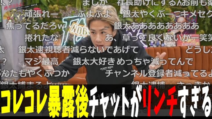 コレコレ暴露後の配信チャットがリンチすぎた！銀太ぴっぴ教為す術なく表情が凍りつく！