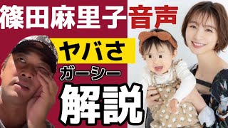 篠田麻里子騒動音声のヤバさをガーシーが解説