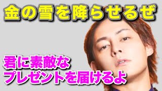 【三崎優太】金の雪を降らせるぜ。素敵なクリスマスを【青汁王子】