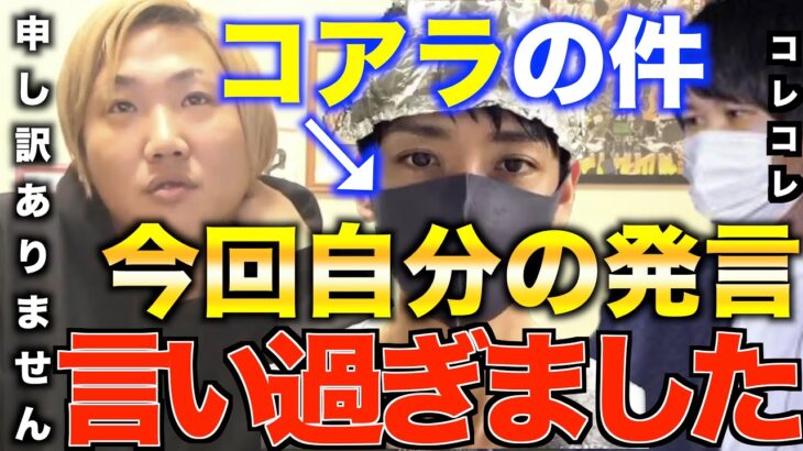 [謝罪]コレコレ枠で話題になったコアラに対して不適切な発言を撤回・謝罪致します。「俺が悪かった申し訳ない」[なあぼう/切り抜き/コレコレ/暴露/コアラ/生放送/凸/有名/ツイキャス/妹/スペース]