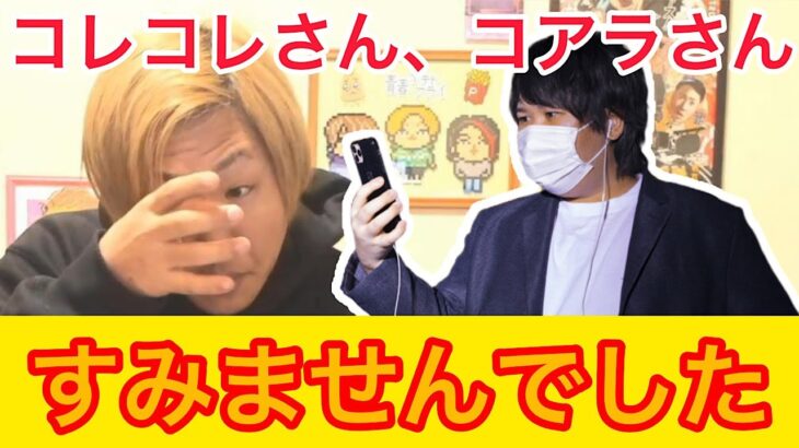 何も知らずにオレが悪かったわ…わりぃね【なあぼう/雑談/生配信/ツイキャス/切り抜き/コレコレ/コアラ/妹/謝罪】