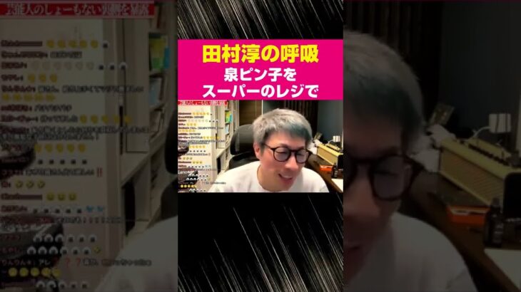 泉ピン子をスーパーのレジで見た!!【田村淳の呼吸】