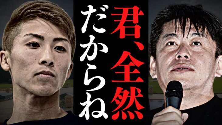 【井上尚弥】正直言います。彼はまだまだ●●●が足りません・・・【堀江貴文 井上尚弥 ホリエモン 本田圭佑 大坂なおみ 三笘薫】