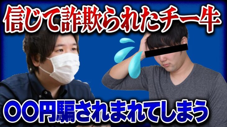 【コレコレ困惑】ワンチャンあると信じたチー牛〇〇万円騙されるｗｗｗ