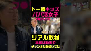 【トー横キッズ】パパ活女子（切り抜き三崎優太）