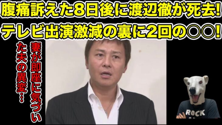 渡辺徹がこの世を去った裏事情発覚!妻の榊原郁恵が気づいた異変とは…?【夫婦・俳優・芸能人・タレント・心臓・敗血症・病院・病気・アイドル・太陽にほえろ】