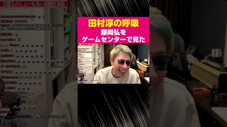 藤岡弘をゲームセンターで見た!!【田村淳の呼吸】