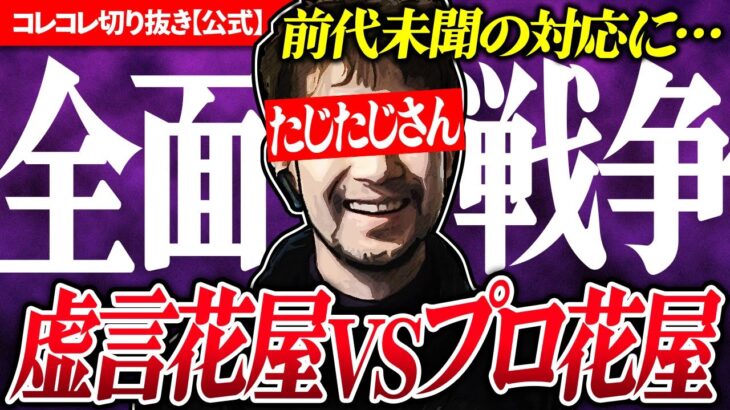 花屋対決【虚言男vsガチプロ】ド正論炸裂！深夜のフローリスト大バトル！ #コレコレ切り抜き