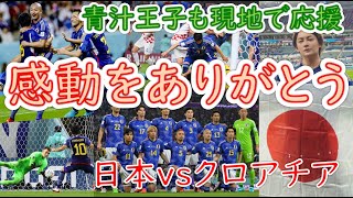 【青汁王子】青汁王子が現地で応援 日本 vs クロアチア戦【三崎優太切り抜き】