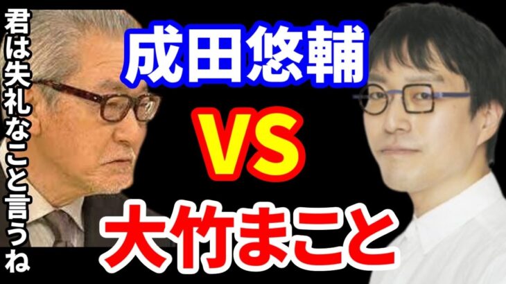 【成田悠輔】大竹まことに先制攻撃を仕掛ける成田博士w【成田悠輔 切り抜き】リハック アベプラ