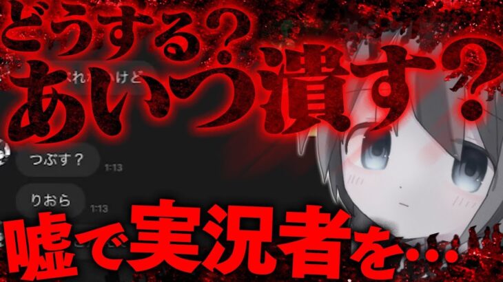 【衝撃】あいつウザくね？嘘で有名実況者を炎上させようとする虚言女が胸糞…その全貌がやばすぎたww