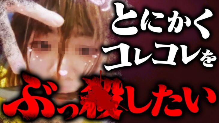 【殺●予告】あいつの骨を粉々に…謎にコレコレにブチギレる女が衝撃的すぎる発言を…理不尽に敵意を向けられたコレコレが大激怒www