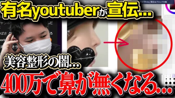 【恐怖】「鼻が無くなった」有名youtuberがお勧めする美容整形クリニックの闇…コレコレも目を疑う程鼻がとんでもない事になった相談者…