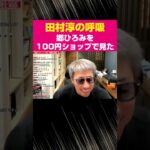 郷ひろみを100円ショップで見た!!【田村淳の呼吸】