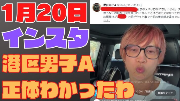 ガーシーインスタライブきくりん＆おがしゅん1月20日※港区男子Ａの正体わかったわ。