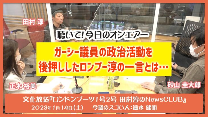 聴いて！今日のオンエアー「ガーシー議員の政治活動を後押ししたロンブー淳の一言とは…」-ロンドンブーツ1号2号田村淳のNewsCLUB