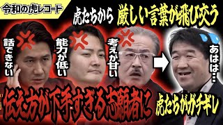 【令和の虎】伝え方が下手すぎて誰1人として理解ができない志願者がヤバすぎるwww【令和の虎切り抜き】