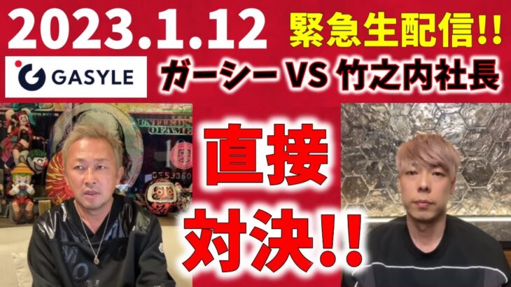 【緊急生配信!!】途中広告ＣＭなし!! 20230112 GASYLE  ガーシーVS竹之内社長　ガーシーファミリー仲間入り!?　※チャンネル登録お願いします！【ガーシー切り抜き】