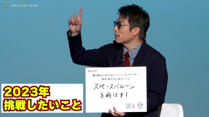 田村淳、2023年は宇宙を目指していきたい！「まずは成層圏」　『はじめたいこと見つけよう！　2023年はじめたいことランキング』