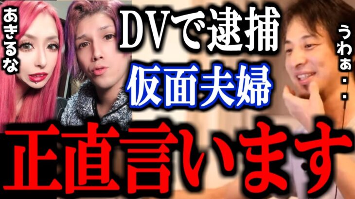 【ひろゆき】登録者20万人の動物系YouTuber「あきるな」のakitoが交際相手への暴行容疑で逮捕。DVの対処法教えます。【runa Kiii】