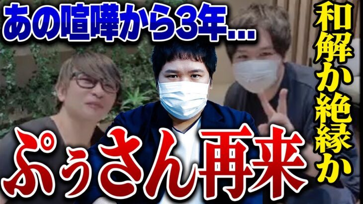 【ぷぅさん再来】コレコレとの通話早々ブチギレるぷぅさんと絶縁からの決着がついにつく…3年ぶりに対話しお互いの暴露話から神回展開に…