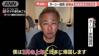 ガーシー議員「3月に帰る」　日本帰国“2つの理由”…立花党首「暴露を国会で」【羽鳥慎一 モーニングショー】(2023年1月13日)