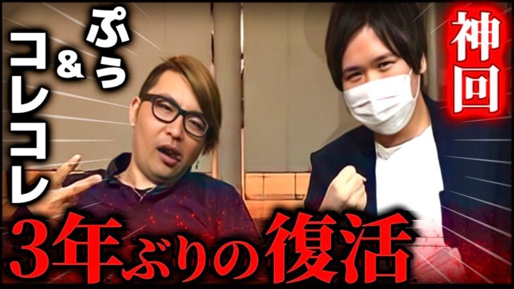 コラボ復活の神回…喧嘩して3年間絶縁状態だったぷぅと通話するコレコレ【2023/01/05】