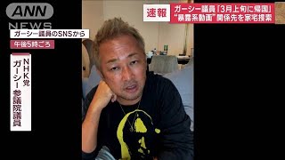 ガーシー議員「3月上旬に帰国」“暴露系動画”関係先を家宅捜索(2023年1月12日)