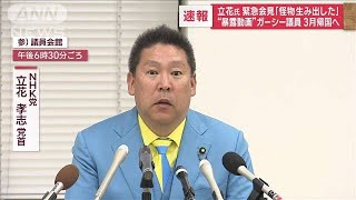 【速報】立花党首　緊急会見「怪物生み出した」“暴露動画”ガーシー議員3月帰国へ(2023年1月12日)