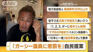 【朝まとめ】「『ガーシー議員に“懲罰”を』自民党が提案　通常国会初日に」ほか3選(2023年1月24日)