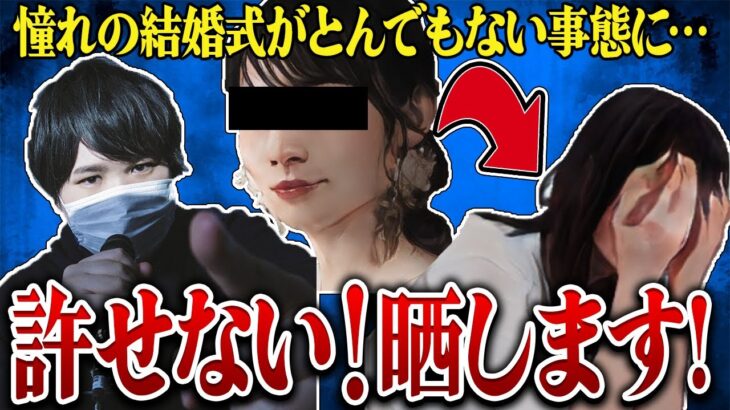 【コレコレ】ブライダル業界の闇？400万円の結婚式がまさかの事態に…相談者の怒り爆発！？被害内容に一同ドン引き