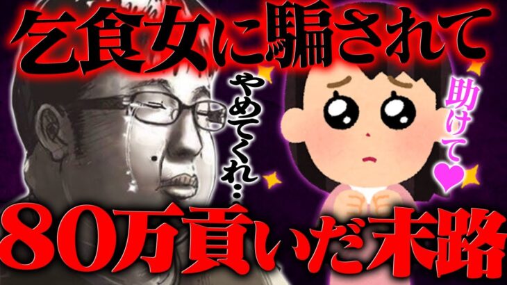 【衝撃】癖が強すぎる…乞食女に80万円以上の大金を貢いでしまったチー牛の末路がやばい…