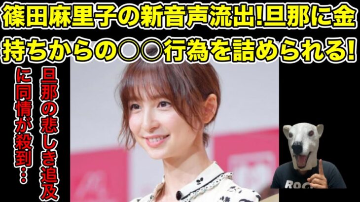 不倫発覚の篠田麻里子の新音声流出!金持ちからのある行為を旦那に詰められる…!【風俗・東京秘密基地・AKB48・藤本美貴・ミキティ・大沢あかね・指原莉乃・訴訟・親権・離婚・裁判】