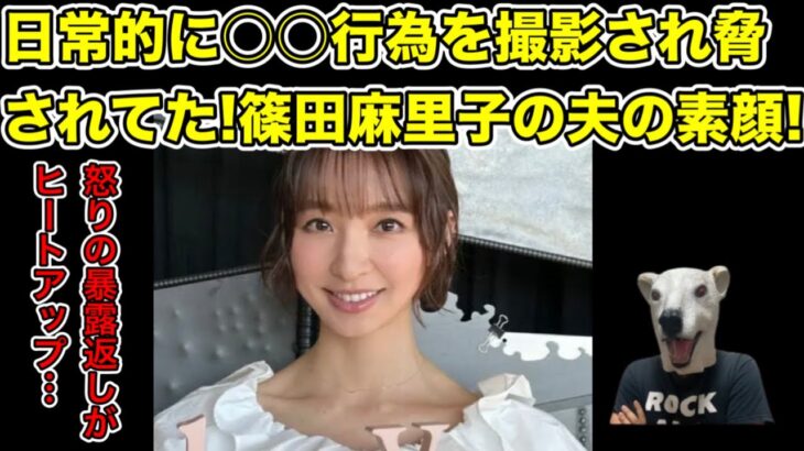 篠田麻里子サイドの夫の暴露が止まらない!隠された素顔がヤバ過ぎた…!【不倫・アイドル・AKB48・離婚・裁判・風俗・東京秘密基地・親権】