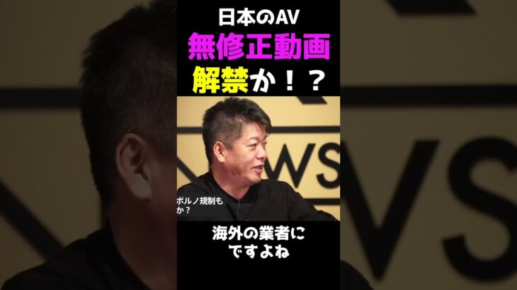 【堀江貴文】AV業界が変わるかも！？#ホリエモン #堀江貴文切り抜き #shorts