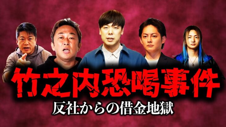 【ホリエモン】反社からの借金と恐喝！竹之内社長がガーシー、青汁王子に全面謝罪【堀江貴文 切り抜き DJ社長】