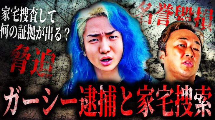 逮捕は●●じゃないと無理やろ… ガーシーの逮捕の可能性と関係先の家宅捜査の件について語るDJ社長